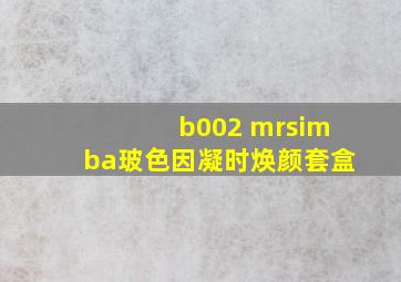 b002 mrsimba玻色因凝时焕颜套盒